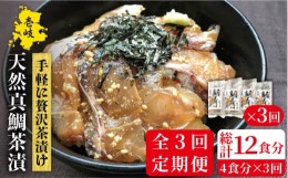 【ふるさと納税】【全3回定期便】鯛茶漬（4人前） [JAO033] 36000 36000円 