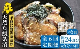 【ふるさと納税】【全6回定期便】鯛茶漬（4人前） [JAO034] 72000 72000円 