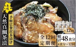 【ふるさと納税】【全12回定期便】鯛茶漬（4人前） [JAO035] 144000 144000円 