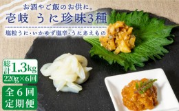 【ふるさと納税】【全6回定期便】壱岐 うに 珍味 3本セット 【下久土産品店】[JBZ032] 90000 90000円 