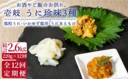 【ふるさと納税】【全12回定期便】壱岐 うに 珍味 3本 セット 【下久土産品店】[JBZ033] 180000 180000円 