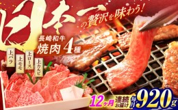 【ふるさと納税】【12回定期便】長崎和牛 焼肉 4種 上バラ 上モモ 上ロース 上カルビ 計920g / 長崎和牛 焼肉 焼き肉 牛肉 和牛 牛 バラ 