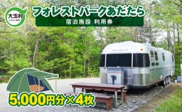 【ふるさと納税】フォレストパークあだたら 利用券 ( 5000円分 × 4枚 )【10041】 キャンプ アウトドア 旅行 福島県 大玉村 オートキャン