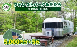 【ふるさと納税】フォレストパークあだたら 利用券 ( 5000円分 × 5枚 )【10042】 キャンプ アウトドア 旅行 福島県 大玉村 オートキャン