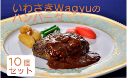 【ふるさと納税】いわさきWagyuのハンバーグ10個セット(指宿いわさきホテル/022-1200) 牛肉 和牛 ハンバーグ ホテル 惣菜 簡単調理 レン