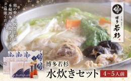 【ふるさと納税】P61-21 博多若杉 水炊き(4〜5人前) 鍋セット 水炊きスープ 人気 おすすめ 鶏肉 つくね 水炊き 水たき 博多 福岡 お得 　