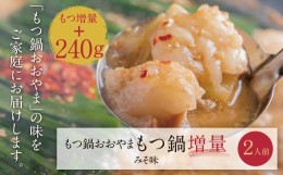 【ふるさと納税】P65-41 【もつ増量】福岡売上No1 博多もつ鍋おおやまもつ鍋みそ味2人前