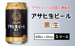 【ふるさと納税】アサヒビール四国工場製造「アサヒ生ビール 黒生（350ml）」×1ケース