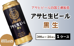 【ふるさと納税】アサヒビール四国工場製造「アサヒ生ビール 黒生（500ml）」×1ケース