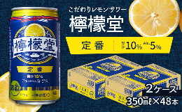 【ふるさと納税】「檸檬堂」 定番レモン （350ml×48本） 24本入×2ケース　こだわりレモンサワー 檸檬堂 定番