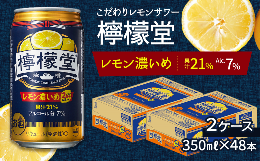 【ふるさと納税】「檸檬堂」 レモン濃いめ （350ml×48本） 24本入×2ケース　こだわりレモンサワー 檸檬堂