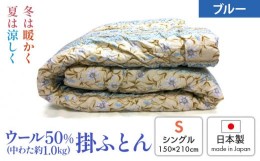 【ふるさと納税】ウール50%入 掛ふとん シングルサイズ (約150×210cm) ブルー色 WF-2715 中わた約1.0kg入り [1873]