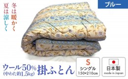 【ふるさと納税】ウール50%入掛ふとん シングルサイズ(約150×210cm) ブルー色 WF-2720 中わた約1.5kg入り [1875]