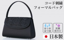 【ふるさと納税】AR-14 コードが生み出す立体的な刺繍が上品な大き目フォーマルバッグ