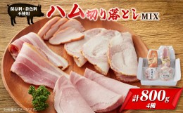 【ふるさと納税】ゴールド・シー食品　ハム切り落としMIX【1284849】