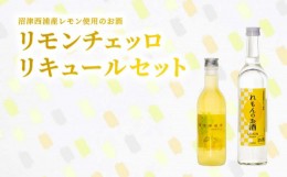 【ふるさと納税】西浦産レモン使用 お酒 リモンチェッロ リキュール 2本セット