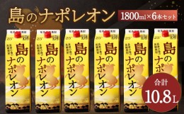 【ふるさと納税】【鹿児島県天城町】 本格黒糖焼酎 島のナポレオン 1800ml×6本セット 合計10.8L ( 紙パック ) 黒糖 焼酎