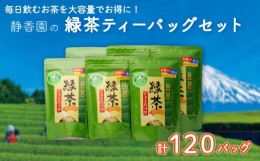 【ふるさと納税】ティーバッグ 緑茶 20バッグ6袋 計120バッグ お茶 