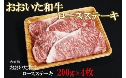 【ふるさと納税】おおいた和牛 ロース ステーキ 200g×4 豊後牛 牛肉 ブランド牛 数量限定 ミートクレスト 中津市 大分県産 九州産 国産 