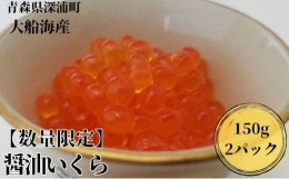 【ふるさと納税】【数量限定】醤油いくら 150g×2パック