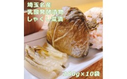 【ふるさと納税】しゃくし菜漬　180g×10袋セット　【11218-0459】