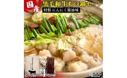 【ふるさと納税】国産黒毛和牛もつ鍋セット〜特製にんにく醤油味〜（2人前×4セット）