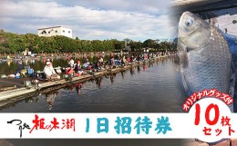 【ふるさと納税】釣り 体験 へら鮒釣り フィッシング  ?つり処椎の木湖? 1日ご招待券10枚 ＆ オリジナルグッズ3点セット 