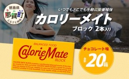 【ふるさと納税】【大塚製薬】カロリーメイトブロック 2本入り チョコ味 20箱［徳島 那賀 カロリーメイト チョコ ビタミン ミネラル たん