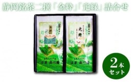 【ふるさと納税】静岡銘茶二撰 「金粋」 「光緑」100g各1袋 詰め合わせ