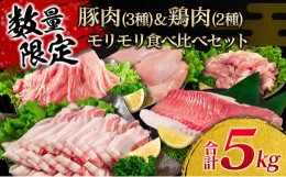 【ふるさと納税】数量限定 豚肉 3種 鶏肉 2種 モリモリ 食べ比べ セット 合計5kg 豚バラ 豚肩ロース 豚ウデ 豚モモ 鶏もも 鶏むね 国産 