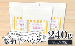 【ふるさと納税】無農薬栽培のスーパーフード　紫菊芋パウダー（80g×3袋）【紫菊芋 パウダー スーパーフード 粉末 スタンドタイプ チャ