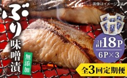 【ふるさと納税】【全3回定期便】ブリ味噌漬  ブリ ぶり 味噌漬 味噌漬け 壱岐市 定期便 [JAH038] 30000 30000円 