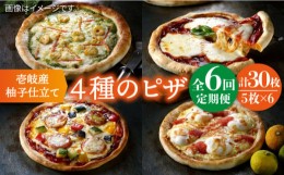 【ふるさと納税】【全6回定期便】 壱岐産柚子仕立てのピザ  ピザ pizza 明太子 チーズ エビ バジル ソーセージ 定期便 [JAH054] 96000 96