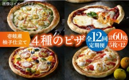 【ふるさと納税】【全12回定期便】壱岐産柚子仕立てのピザ  ピザ pizza 明太子 チーズ エビ バジル ソーセージ 定期便  [JAH055] 192000 