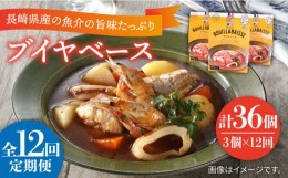 【ふるさと納税】【全12回定期便】ブイヤベース 3袋 タイ イカ エビ 海鮮 魚介  定期便  [JAH046] 132000 132000円