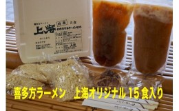 【ふるさと納税】喜多方ラーメン上海オリジナルラーメン15食入