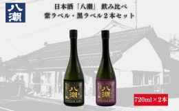 【ふるさと納税】八潮帯ラベル2本セット 日本酒 酒 紫ラベル 黒ラベル 八潮