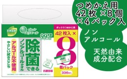 【ふるさと納税】エリエール 除菌できるノンアルコールタオル ボックスつめかえ用 42枚×8P