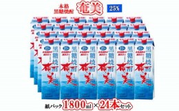 【ふるさと納税】【鹿児島徳之島】黒糖焼酎 奄美 1800ml×24本セット 25度 奄美酒類 紙パック 計43.2L