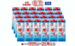 【ふるさと納税】【鹿児島徳之島】黒糖焼酎 奄美 900ml×24本セット 25度 奄美酒類 紙パック 計21.6L