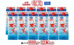 【ふるさと納税】【鹿児島徳之島】黒糖焼酎 奄美 900ml×12本セット 25度 奄美酒類 紙パック 計10.8L