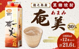 【ふるさと納税】【鹿児島徳之島】黒糖焼酎 奄美(30度)  1800ml×12本セット 計21.6L  紙パック 焼酎 お酒