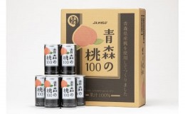 【ふるさと納税】【果汁100％桃ジュース】青森の桃100
