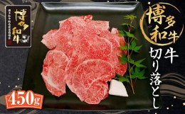 【ふるさと納税】黒毛和牛 牛切り落とし 450g 和牛 牛肉 すき焼き用