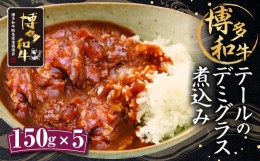 【ふるさと納税】テールのデミグラス煮込み 150g×5パック 合計750g 牛肉 ソース ハンバーグソース 福岡県産