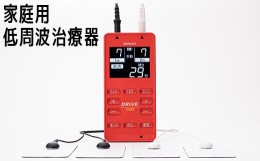 【ふるさと納税】家庭用低周波治療器 電気刺激DRIVE-HOME デンケン＜127-001_5＞