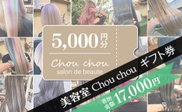 【ふるさと納税】美容室Chou chouギフト券（5,000円分）【美容室 美容院 美容体験 ヘアサロン ヘアカット 利用券 ギフト券 美容 髪 シャ