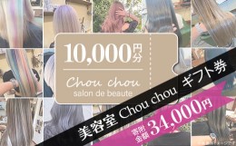 【ふるさと納税】美容室Chou chouギフト券（10,000円分）【美容室 美容院 美容体験 ヘアサロン ヘアカット 利用券 ギフト券 美容 髪 シャ