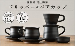 【ふるさと納税】[e11-h001] 【越前焼き】コーヒードリッパーとペアカップ（5種7点セット） 伝統工芸の越前焼「名工の逸品」【 伝統工芸