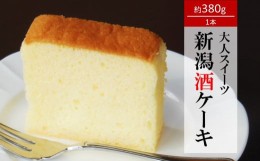 【ふるさと納税】大人のほろ酔いスイーツ 新潟酒ケーキ 1本[ZA067]